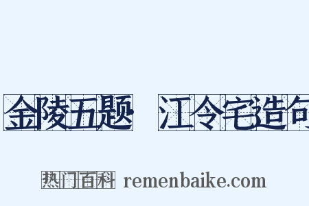 金陵五题·江令宅造句是什么意思的图片